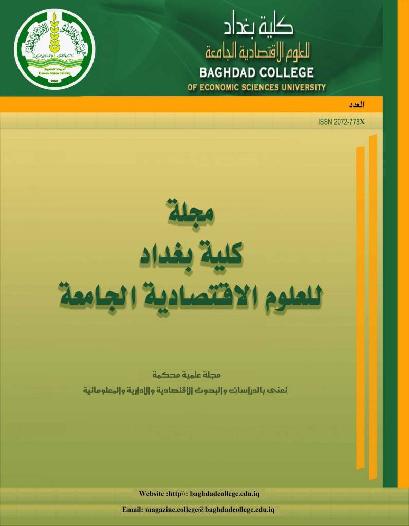  مجلة كلية بغداد للعلوم الاقتصادية scaled