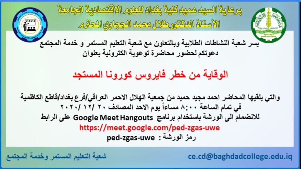 WhatsApp Image 2020 12 18 at 9.11.25 PM • كلية بغداد للعلوم الاقتصادية