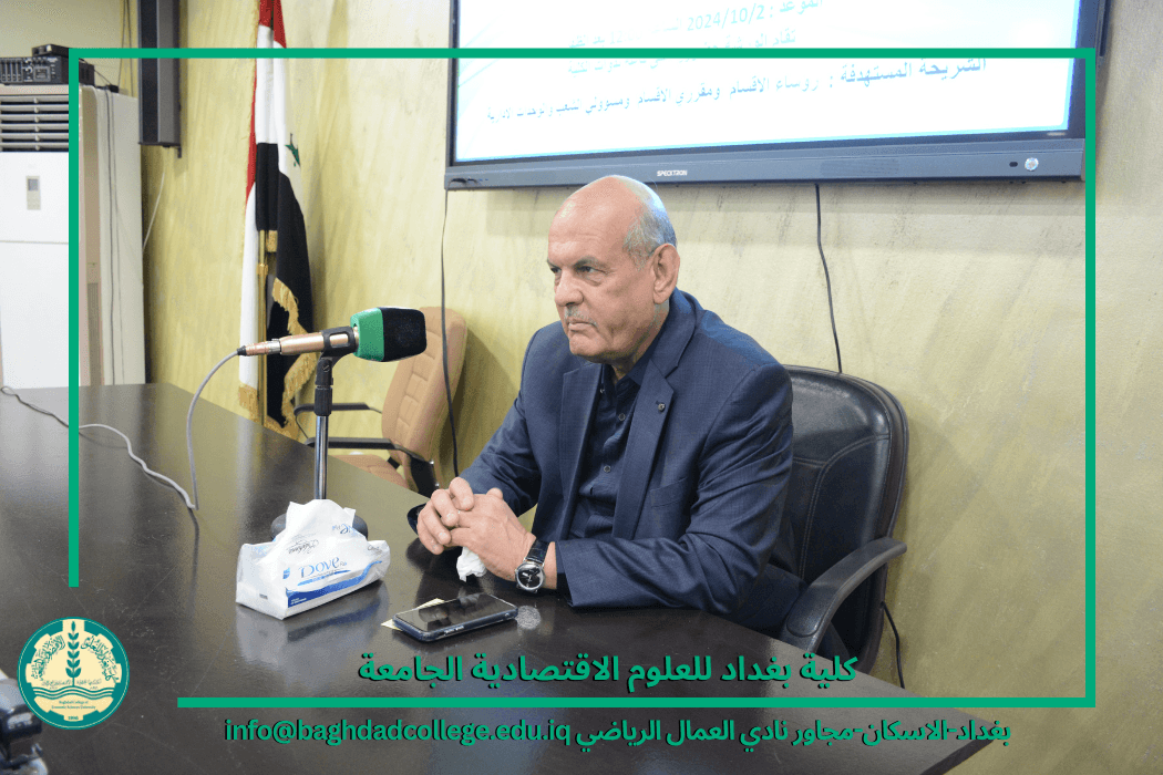 كلية بغداد للعلوم الاقتصادية - 1 كلية بغداد للعلوم الاقتصادية الجامعة تقيم ورشة علمية بعنوان ( تطوير المهارات الادراية والمالية )