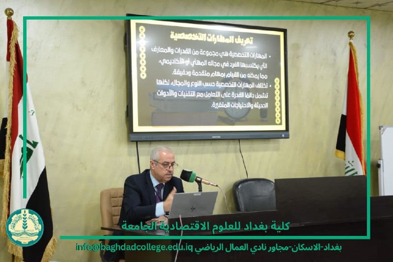 كلية بغداد للعلوم الاقتصادية الجامعة تقيم ورشة بعنوان ( تطوير المهارات التخصصية )