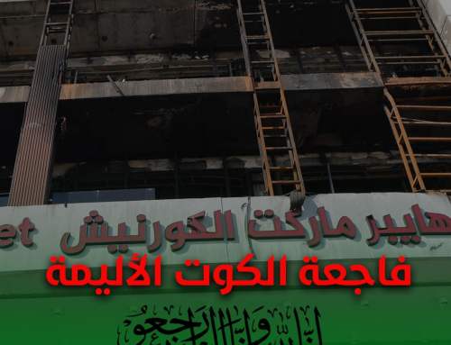 فاجعة الكوت الأليمة