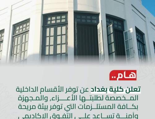 أقسام داخلية بانتظارك في كلية بغداد