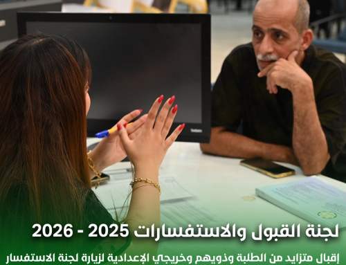 لجنة القبول والأستفسارات بأنتضاركم 2025-2026
